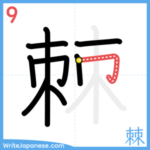 How to write "棘" - stroke 9