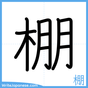 How to write "棚" - complete stroke order