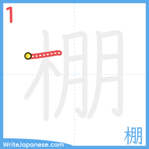 How to write "棚" - stroke 1