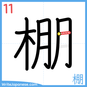 How to write "棚" - stroke 11