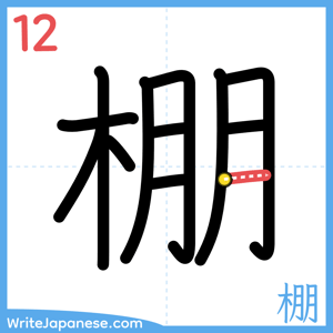 How to write "棚" - stroke 12