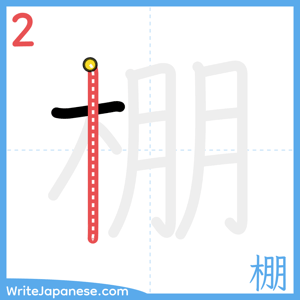 How to write "棚" - stroke 2