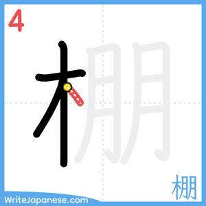 How to write "棚" - stroke 4