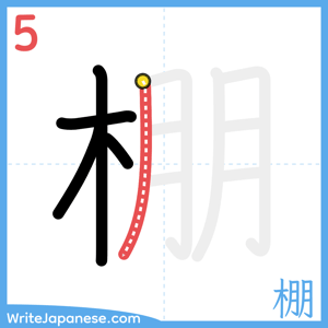 How to write "棚" - stroke 5
