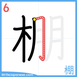 How to write "棚" - stroke 6