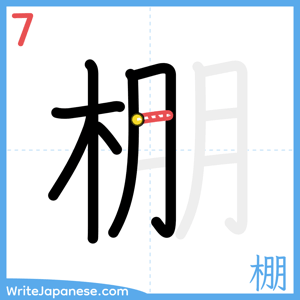 How to write "棚" - stroke 7