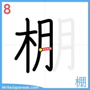 How to write "棚" - stroke 8