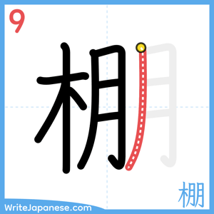 How to write "棚" - stroke 9