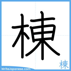 How to write "棟" - complete stroke order