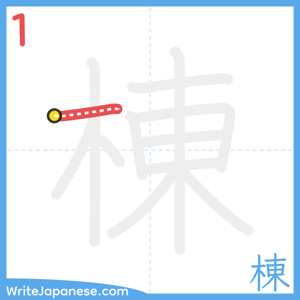How to write "棟" - stroke 1