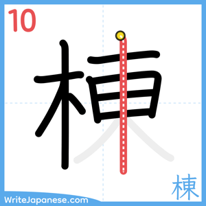 How to write "棟" - stroke 10