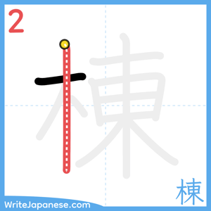 How to write "棟" - stroke 2