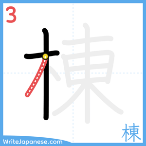 How to write "棟" - stroke 3