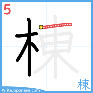How to write "棟" - stroke 5