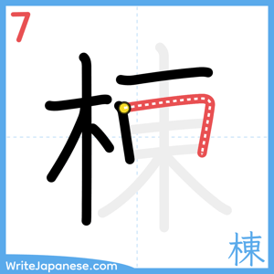 How to write "棟" - stroke 7