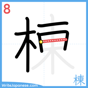 How to write "棟" - stroke 8