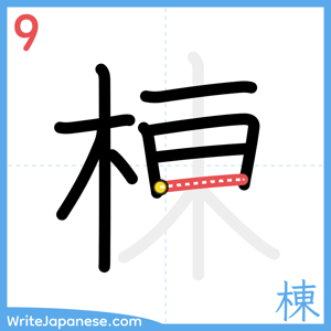 How to write "棟" - stroke 9