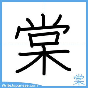 How to write "棠" - complete stroke order