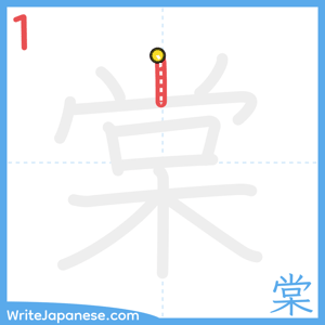 How to write "棠" - stroke 1