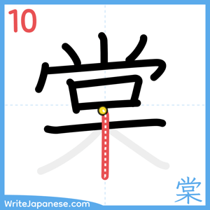 How to write "棠" - stroke 10
