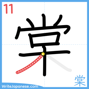 How to write "棠" - stroke 11