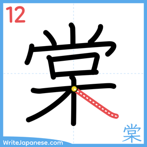 How to write "棠" - stroke 12