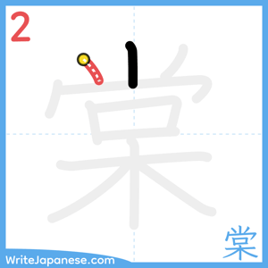 How to write "棠" - stroke 2