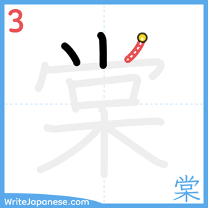 How to write "棠" - stroke 3