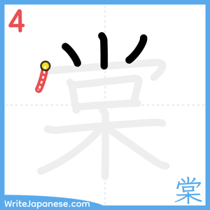 How to write "棠" - stroke 4