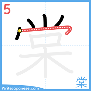 How to write "棠" - stroke 5