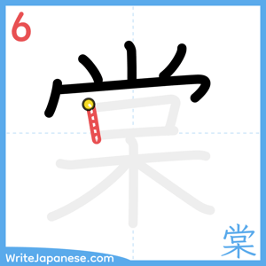 How to write "棠" - stroke 6