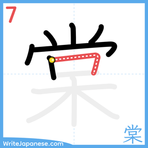 How to write "棠" - stroke 7