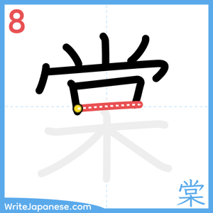 How to write "棠" - stroke 8