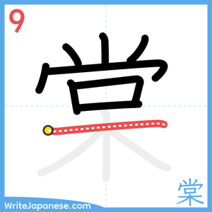 How to write "棠" - stroke 9