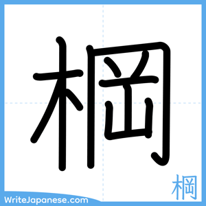 How to write "棡" - complete stroke order
