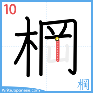 How to write "棡" - stroke 10