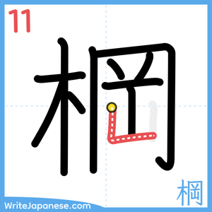 How to write "棡" - stroke 11