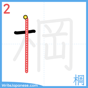 How to write "棡" - stroke 2