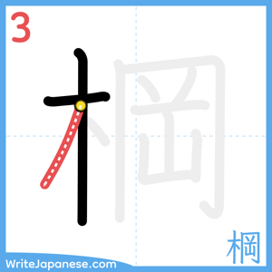 How to write "棡" - stroke 3