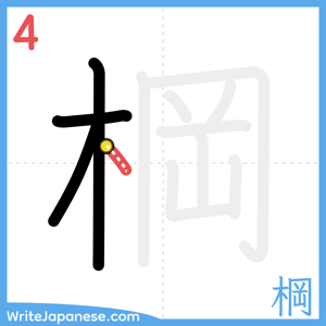 How to write "棡" - stroke 4