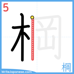 How to write "棡" - stroke 5