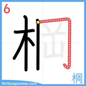How to write "棡" - stroke 6