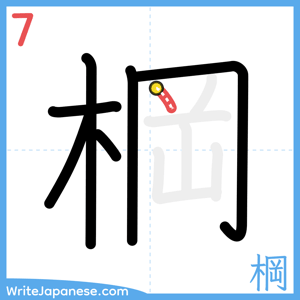 How to write "棡" - stroke 7