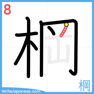 How to write "棡" - stroke 8