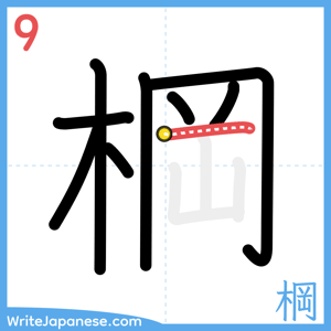 How to write "棡" - stroke 9