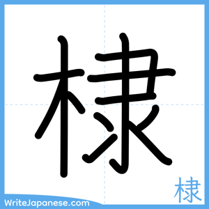 How to write "棣" - complete stroke order