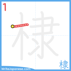How to write "棣" - stroke 1