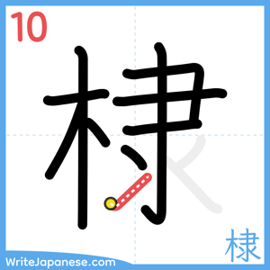 How to write "棣" - stroke 10