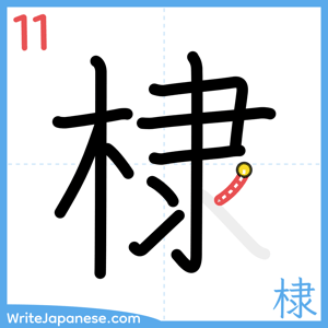 How to write "棣" - stroke 11