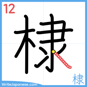 How to write "棣" - stroke 12